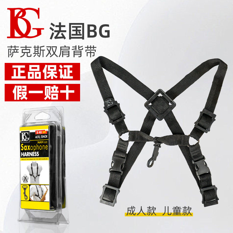 法国bg萨克斯背带双肩挂带肩带儿童学生成人S40SH S42SH 减压背带