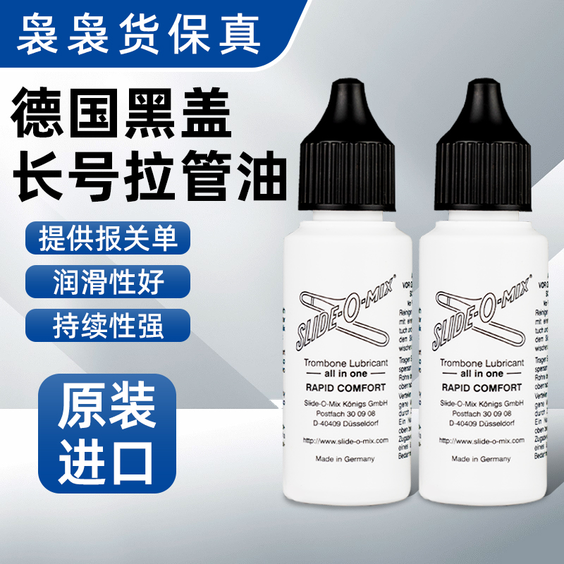 德国黑盖长号拉管油长号活塞油调音管油铜管乐器拉管润滑油保养油