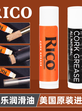 美国瑞口RICO软木膏萨克斯单簧管黑管长笛巴松大管乐器接口润滑油