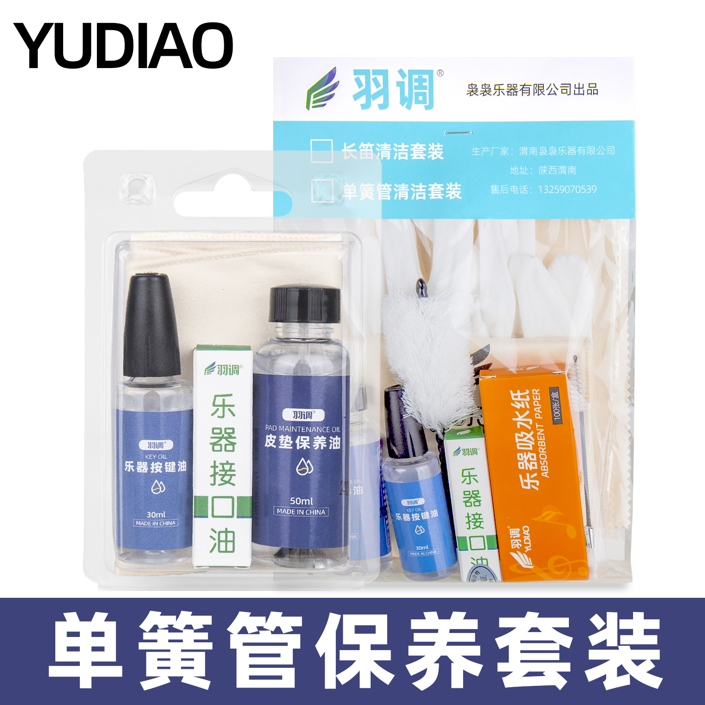 单簧管清洁保养一套搞定