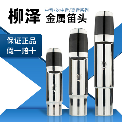 全系列金属笛头音色柔美