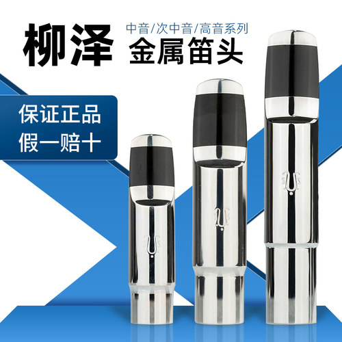 全系列金属笛头音色柔美