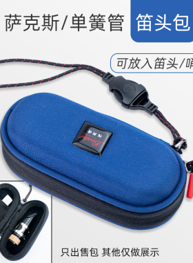 Bastet百斯特高音次中音降e萨克斯笛头包中音笛头盒单簧管笛头袋