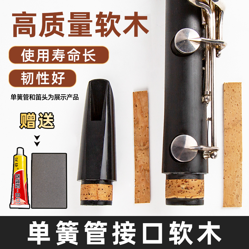 降b调黑管单簧管喇叭管体接口处笛头处进口天然软木片乐器用配件