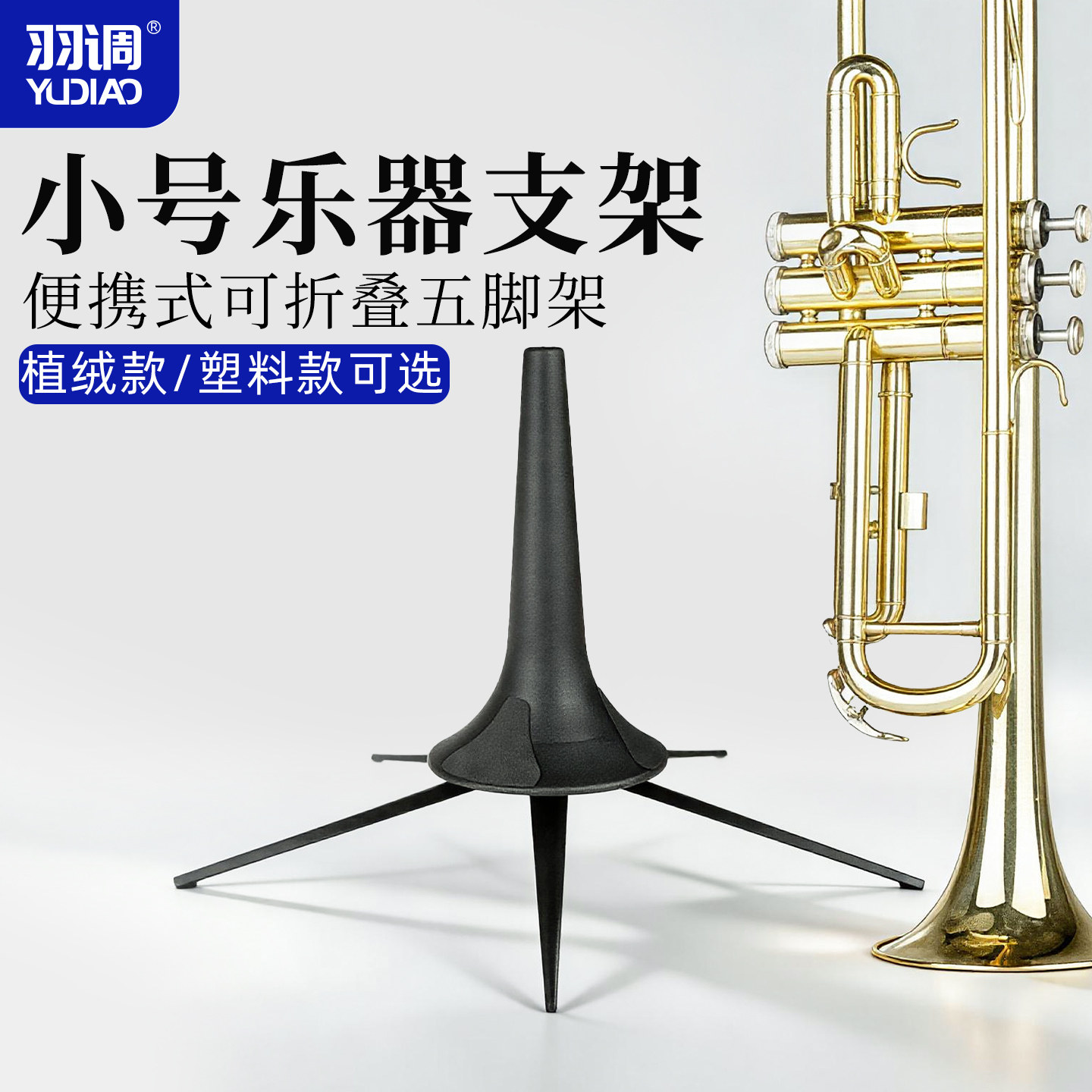 降b调小号乐器支架小号架子展示架便携可折叠装进小号乐器喇叭口