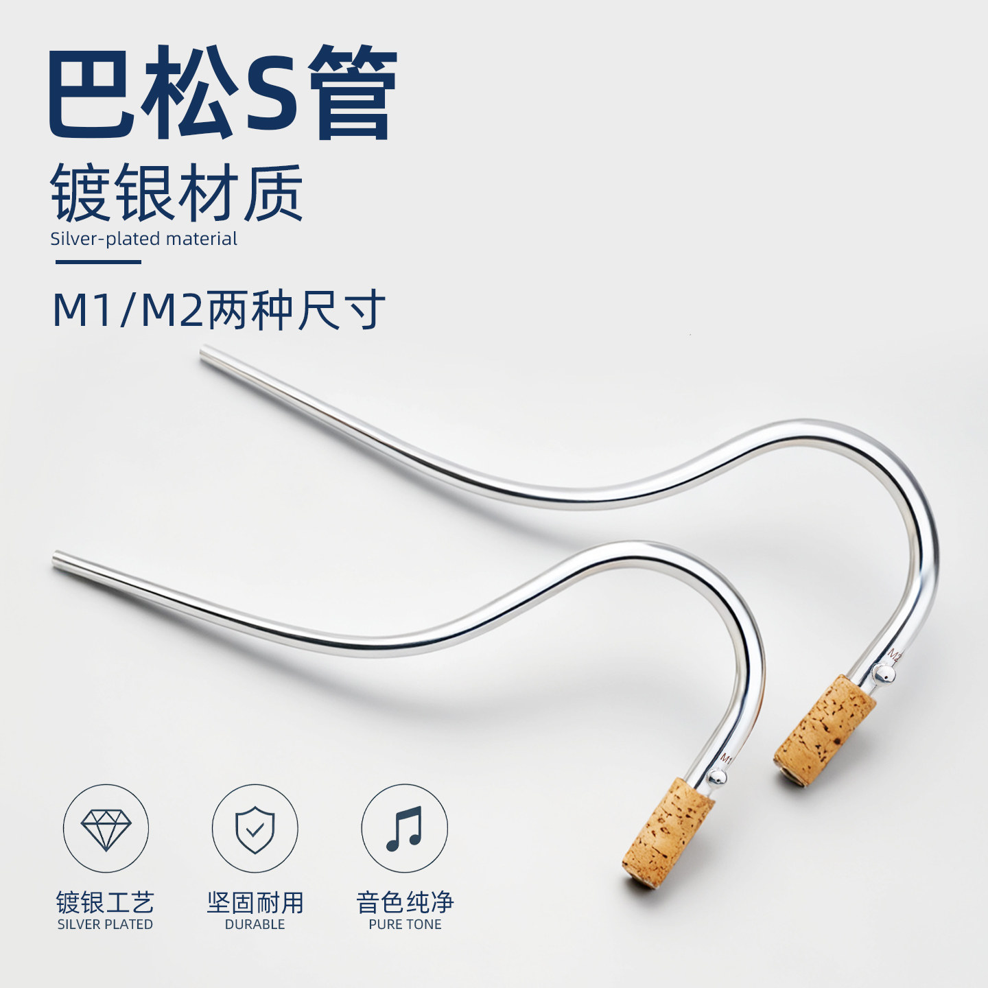羽调巴松大管S管弯管铜质银色吹嘴嘴子搭配软木乐器配件m1m2可选
