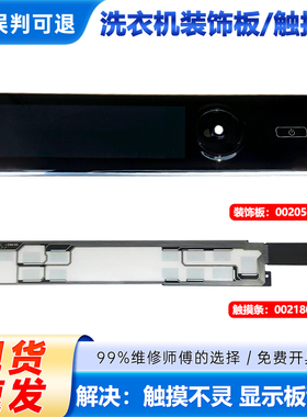 适用海尔XQG100-B12176U1/(EX)-HB12236洗衣机装饰板触摸按键板