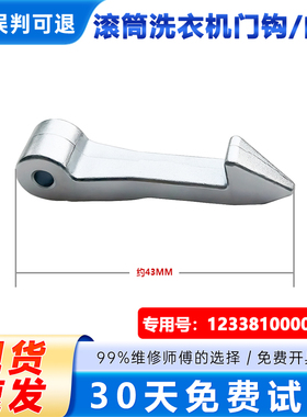 适用美的MD70-1205F-1205BF,MG53-8032E/(S)洗衣机门钩门扣门勾