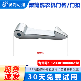 1028ED滚筒洗衣机门钩门扣门勾铁钩 Z1028E 适用小天鹅TG60 TG70