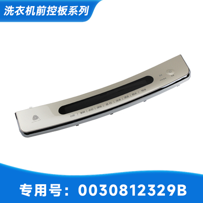 适用海尔洗衣机MS8518BZ51/N/NN前控板配件前板部件0030812329B