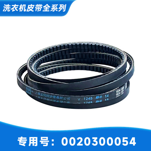 适用海尔0020300054/V 1245洗衣机XQG50-WN500XI皮带转动带传送带