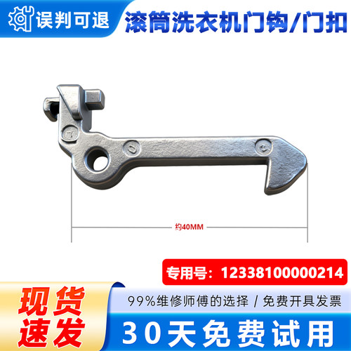 适用美的MD70-1409LDPC(P)/(B)-1401LDPC(S)洗衣机门钩门扣门勾