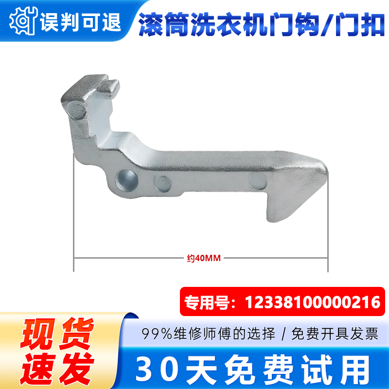 适用小天鹅TG80-DSN3-DSN5,TG85-1406LD(S)洗衣机门钩门扣门勾
