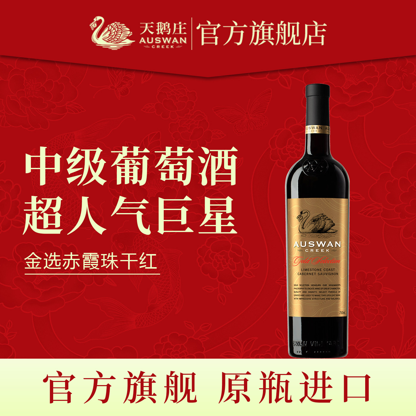 天鹅庄金选西拉赤霞珠干红葡萄酒澳洲原瓶进口红酒整箱6支装正品