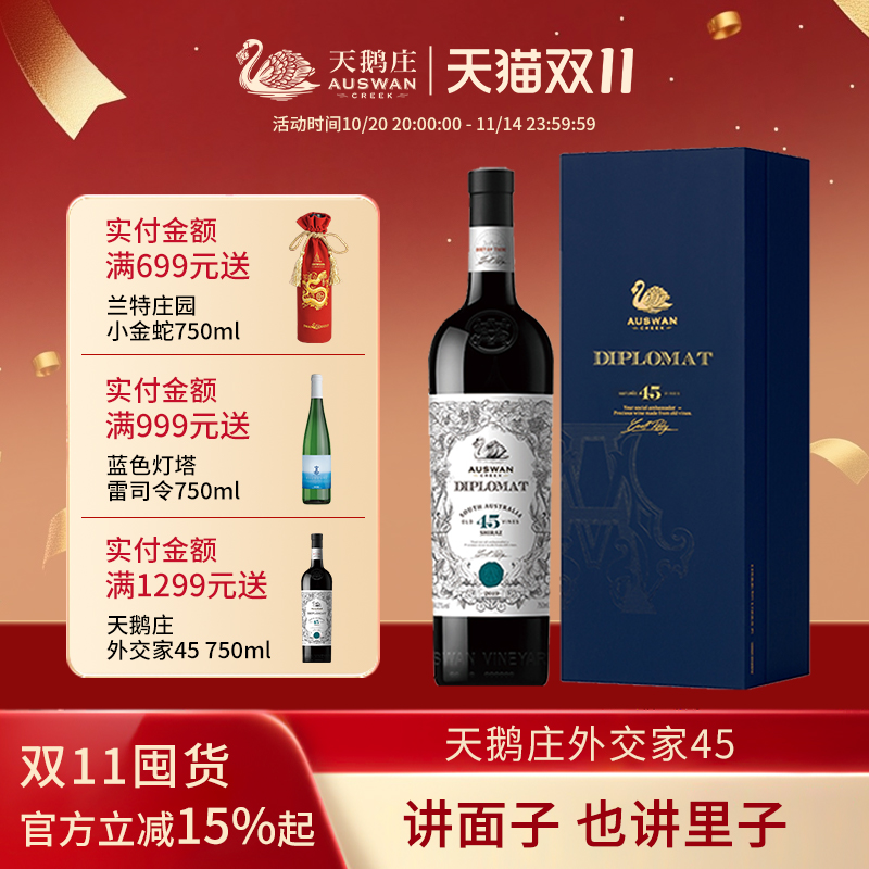 天鹅庄外交家45年老藤西拉干红葡萄酒澳洲原瓶进口红酒整箱礼盒