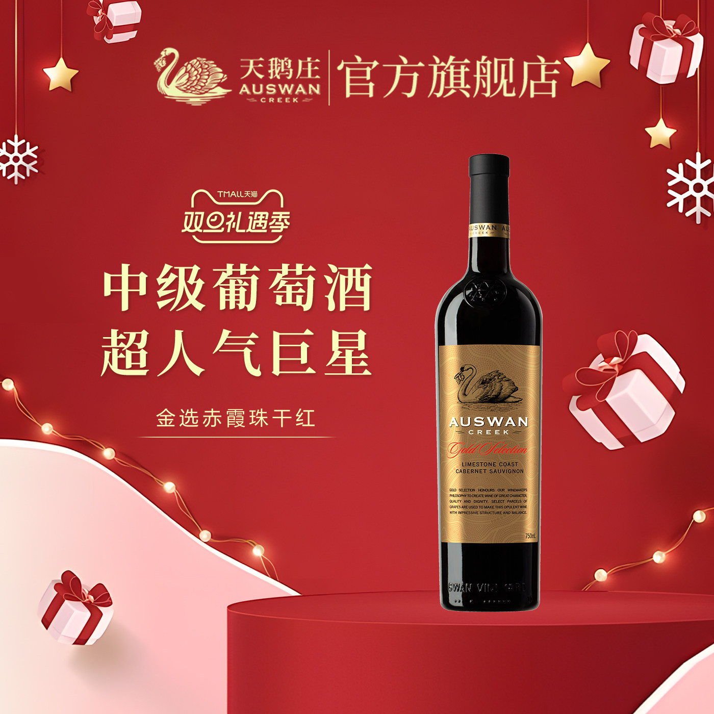 天鹅庄金选西拉干红葡萄酒