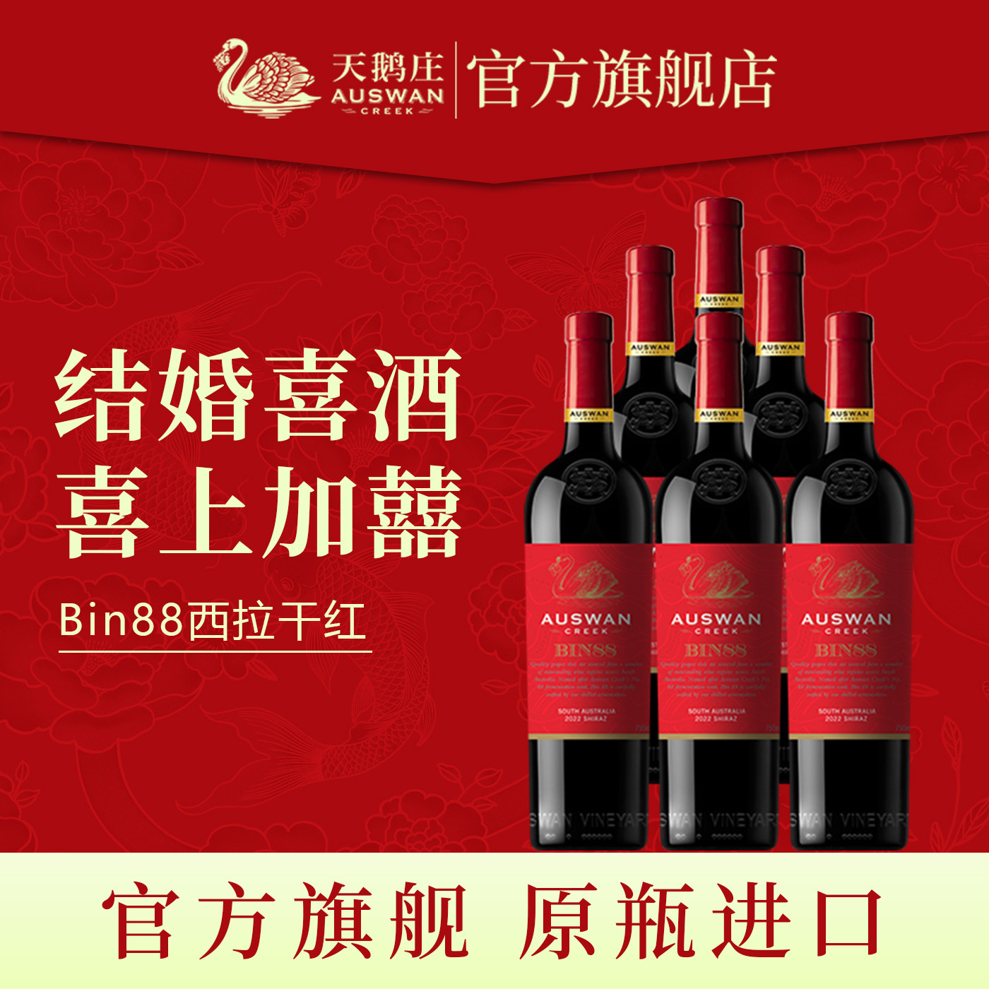 【官方旗舰】天鹅庄红酒整箱窖藏bin88澳洲进口干红葡萄酒6支装