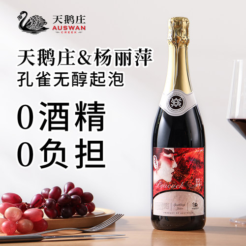 天鹅庄孔雀无醇起泡酒