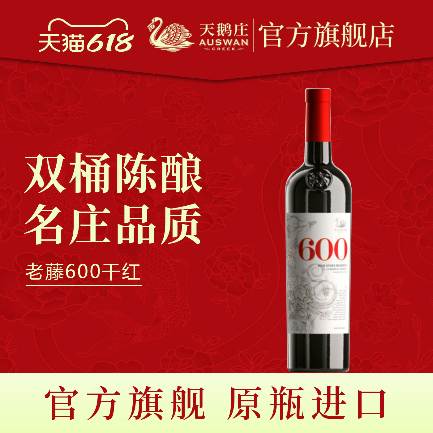 天鹅庄官方正品老藤600干红葡萄酒澳洲原瓶进口红酒整箱六支装