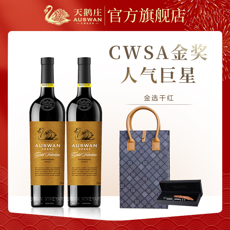 天鹅庄金选西拉赤霞珠干红葡萄酒澳洲原瓶进口红酒整箱6支装正品