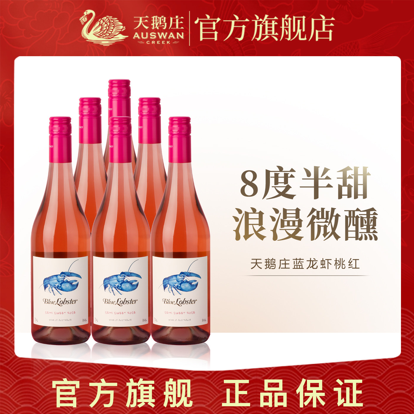 天鹅庄蓝龙虾半甜桃红葡萄酒澳大利亚原瓶进口果香微醺小甜水