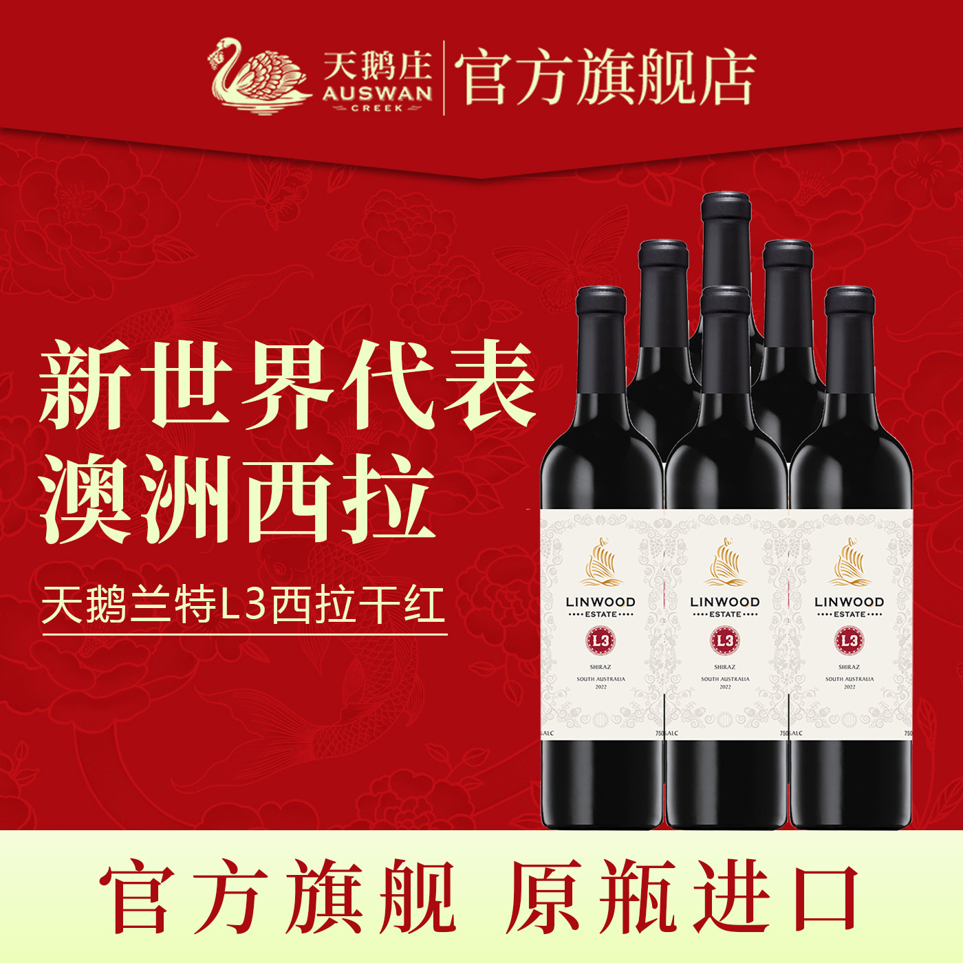 天鹅庄红酒整箱澳洲进口兰特经典L3西拉干红葡萄酒包装官方正品
