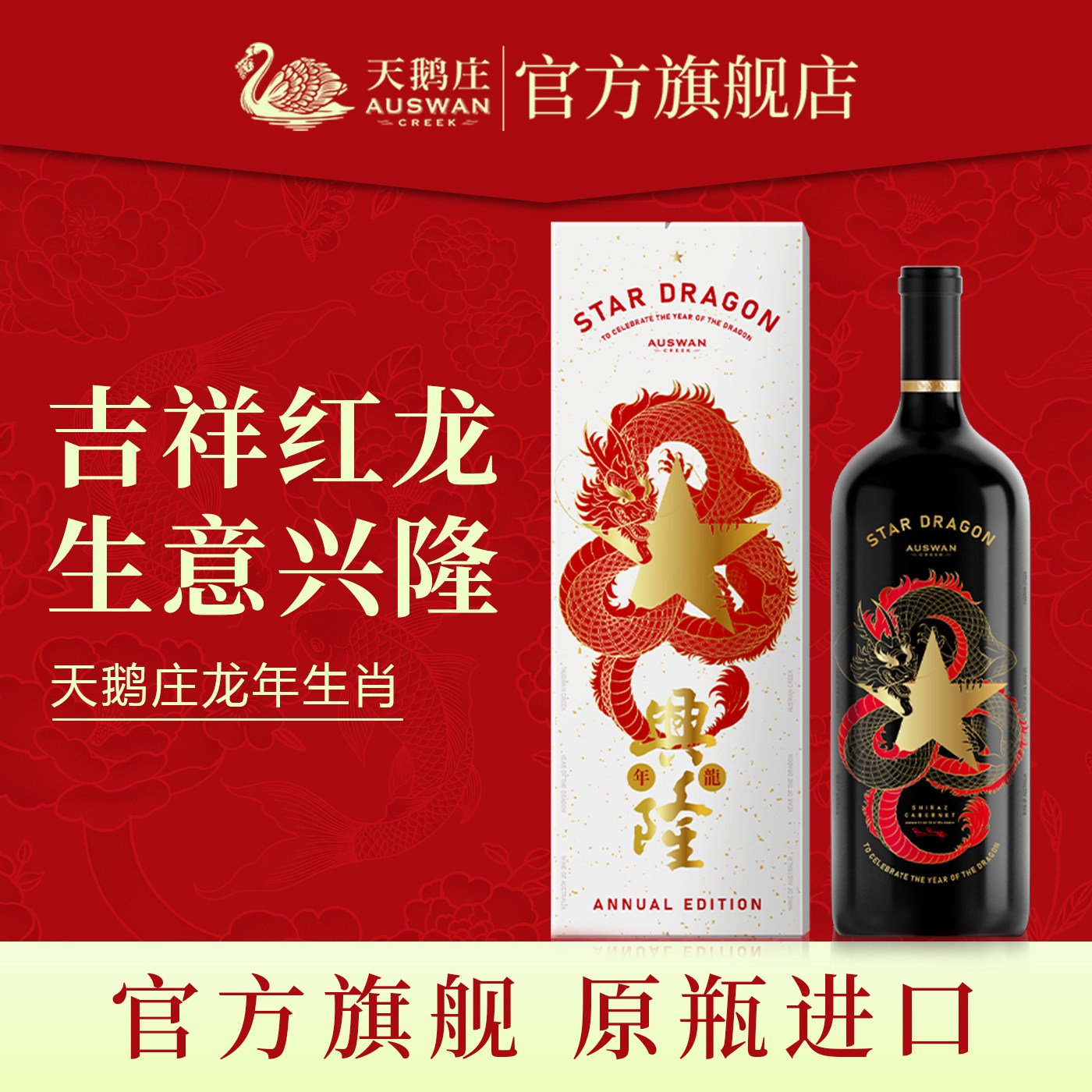 【品牌直营】天鹅庄进口大星龙生肖红酒1.5L干红葡萄酒礼盒装送礼