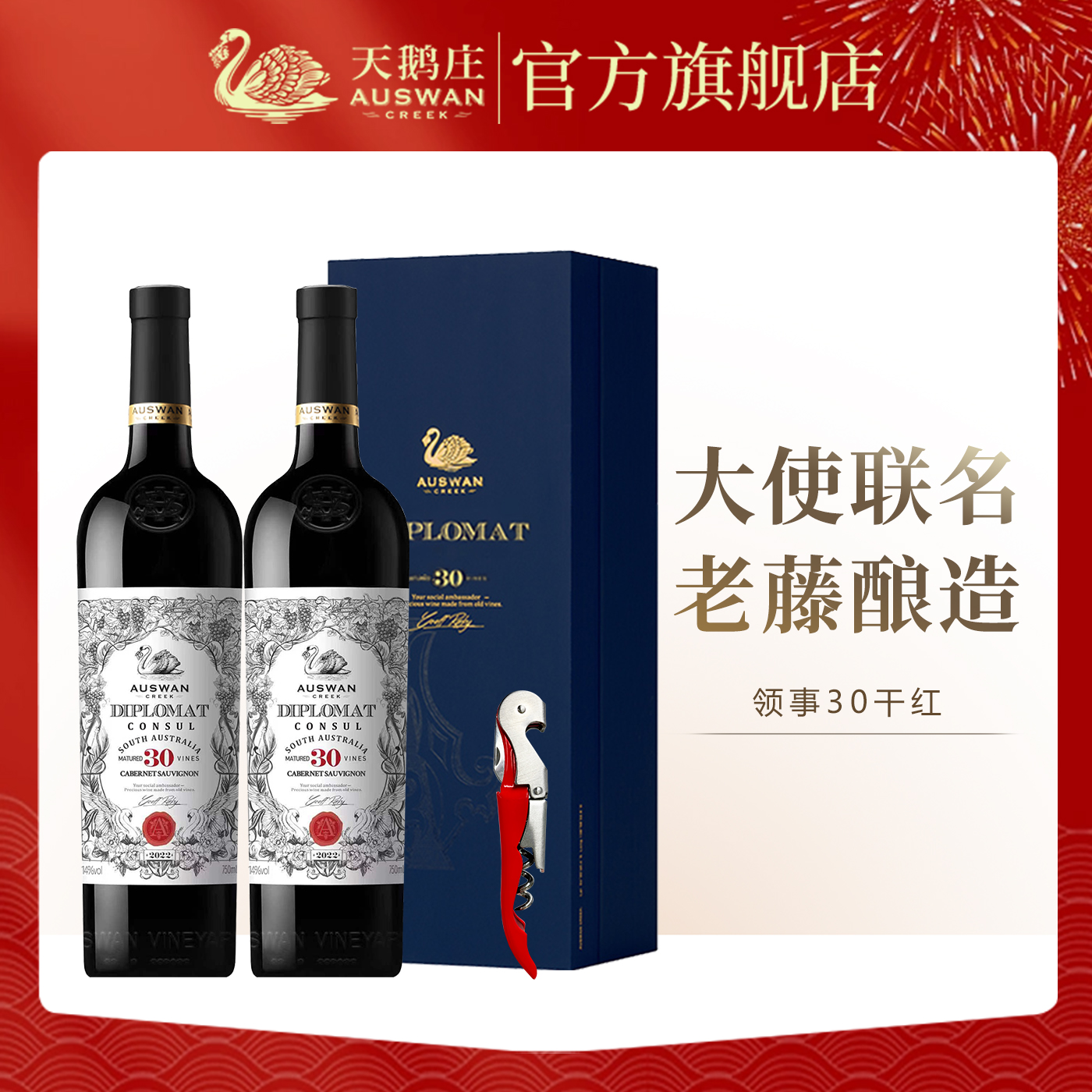 天鹅庄外交家干红葡萄酒澳洲