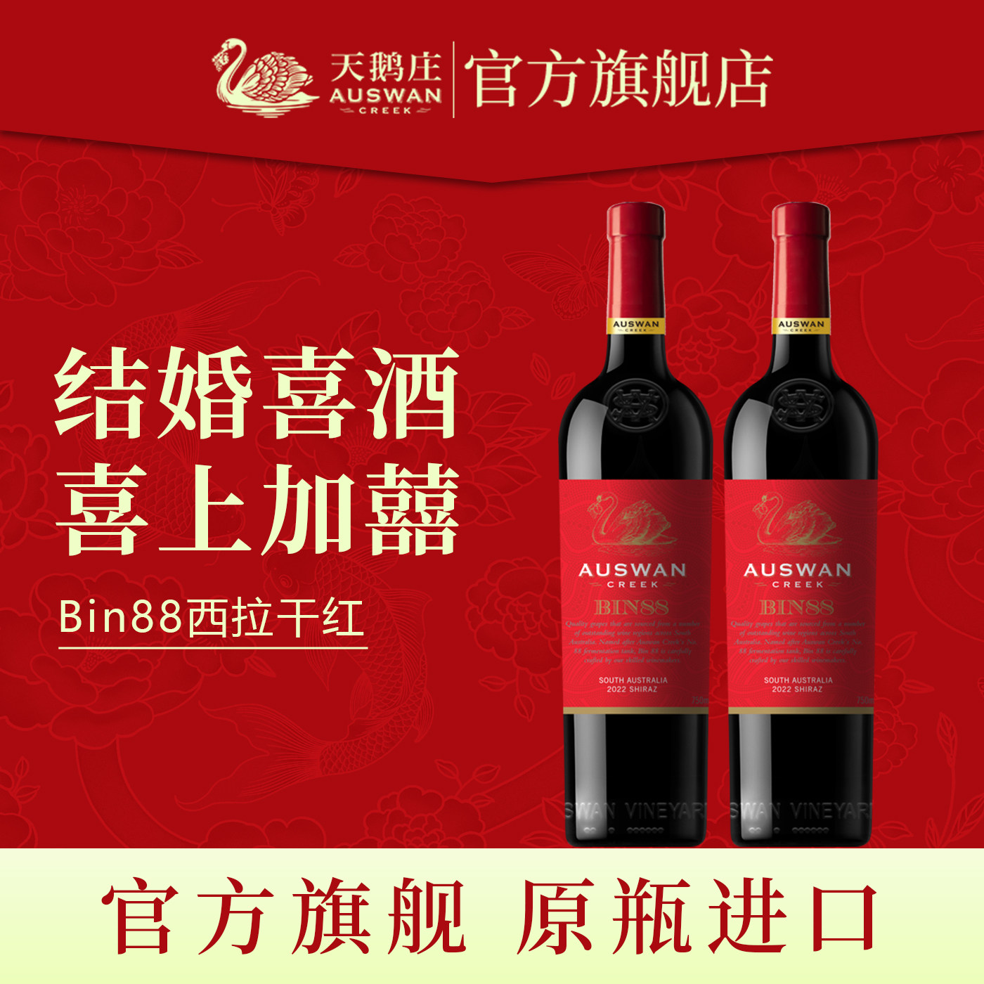 天鹅庄红酒澳洲窖藏经典混酿bin88西拉原瓶进口干红葡萄酒双支
