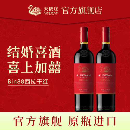 天鹅庄红酒窖藏经典混酿bin88