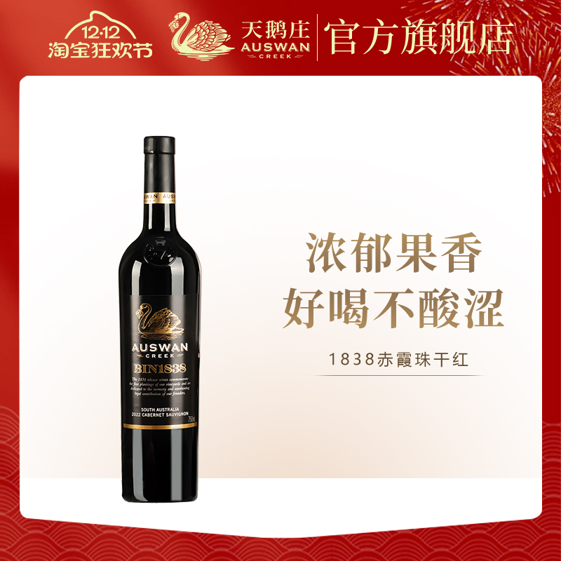 天鹅庄澳洲进口红酒1838赤霞珠干红葡萄酒囤货红酒整箱6支装