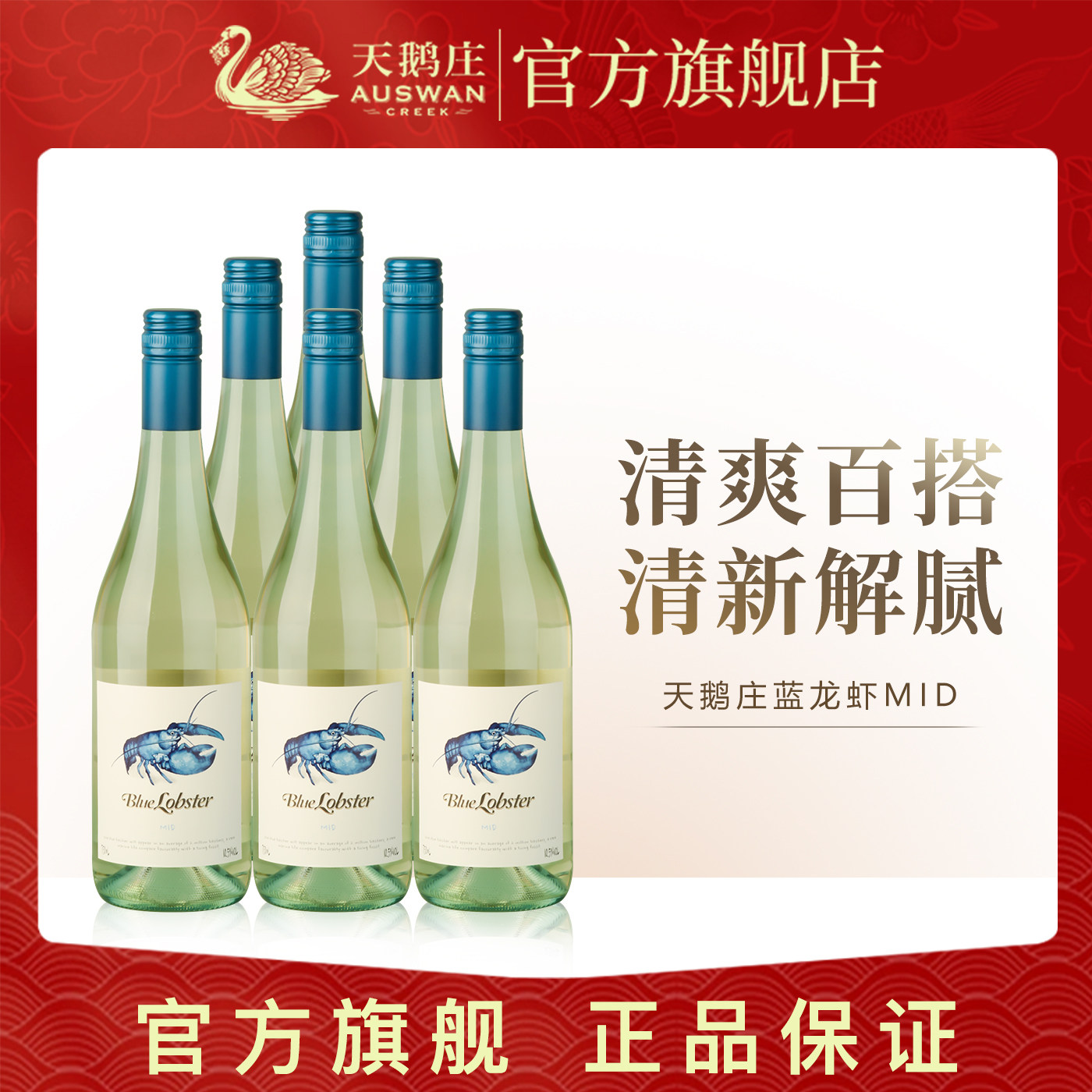 天鹅庄蓝龙虾干白霞多丽MID半干白葡萄酒750ML澳洲进口甜白葡萄酒