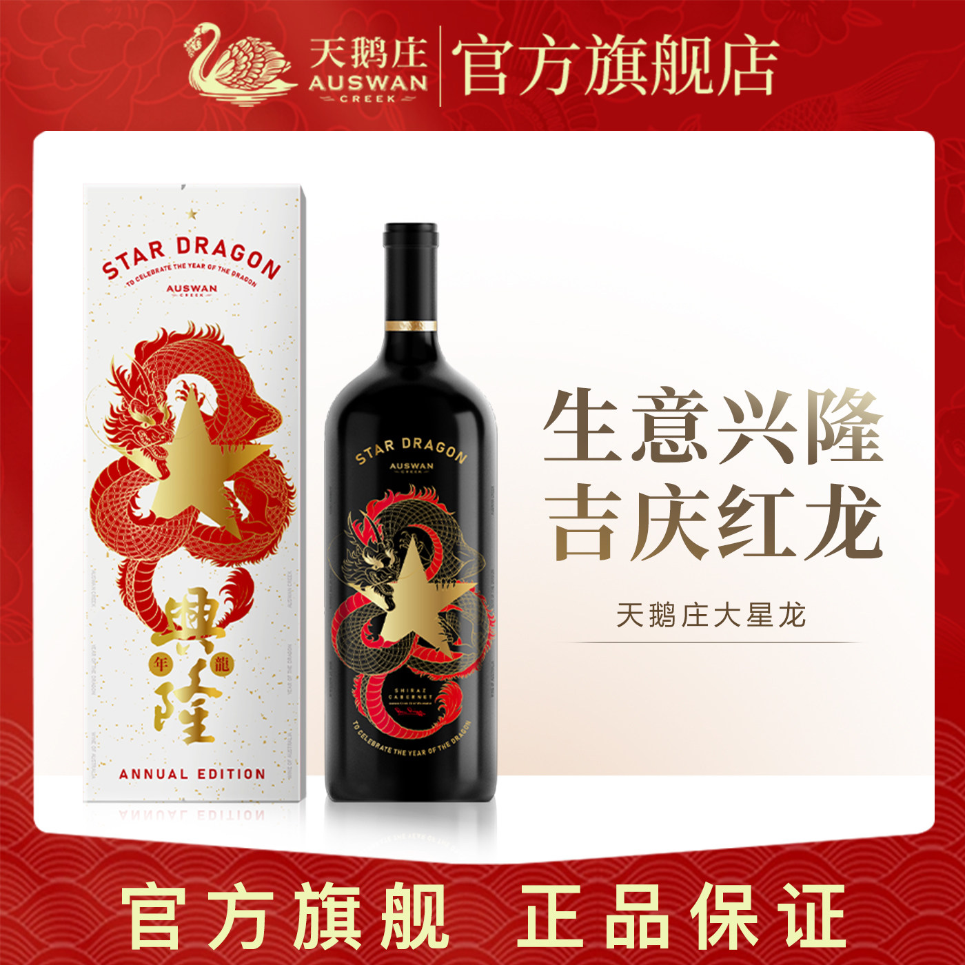 【品牌直营】天鹅庄进口大星龙生肖红酒1.5L干红葡萄酒礼盒装送礼
