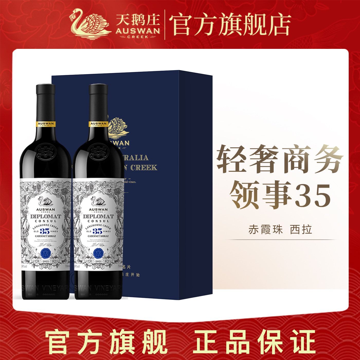 天鹅庄外交家领事35干红赤霞珠西拉葡萄酒澳洲原瓶进口红酒整箱