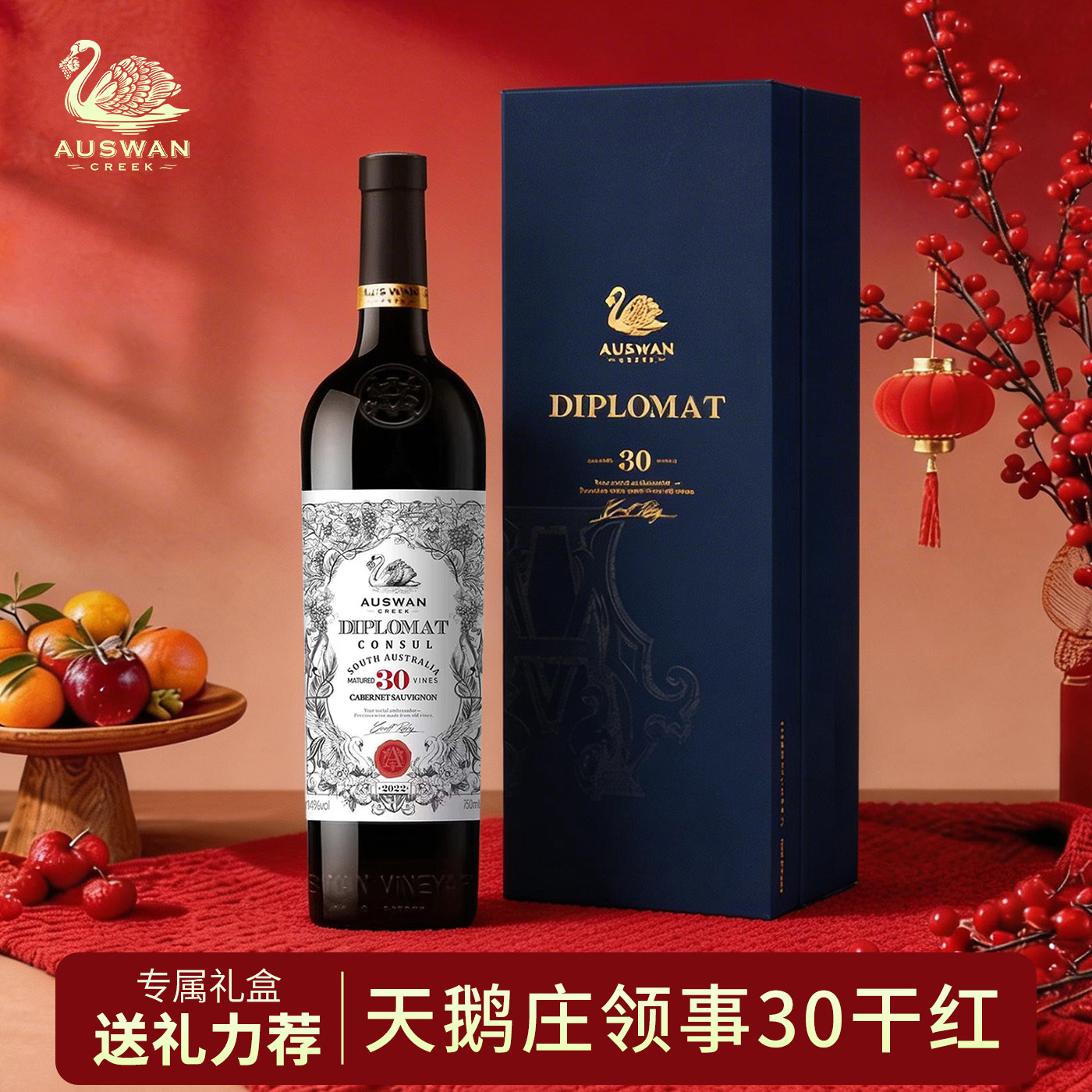 【礼盒装】天鹅庄外交家30干红赤霞珠葡萄酒澳洲原瓶进口红酒整箱