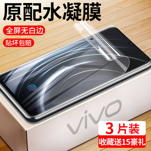 vivo系列水凝膜超清防爆保护膜