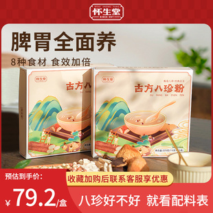 怀生堂新一代古方八珍粉怀山药茯苓薏仁陈皮粉儿童早餐营养礼盒装