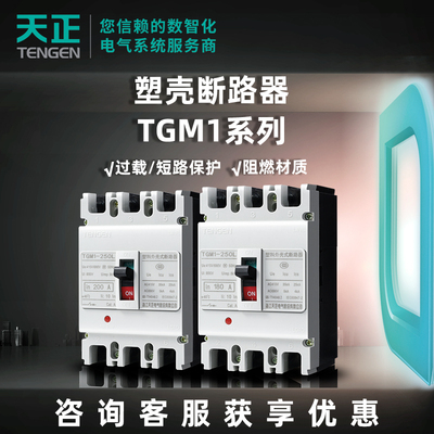 天正电气塑壳断路器空气开 关TGM1塑壳式断路器