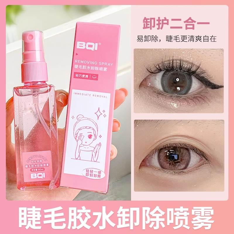 嫁接假睫毛膠水卸除液噴