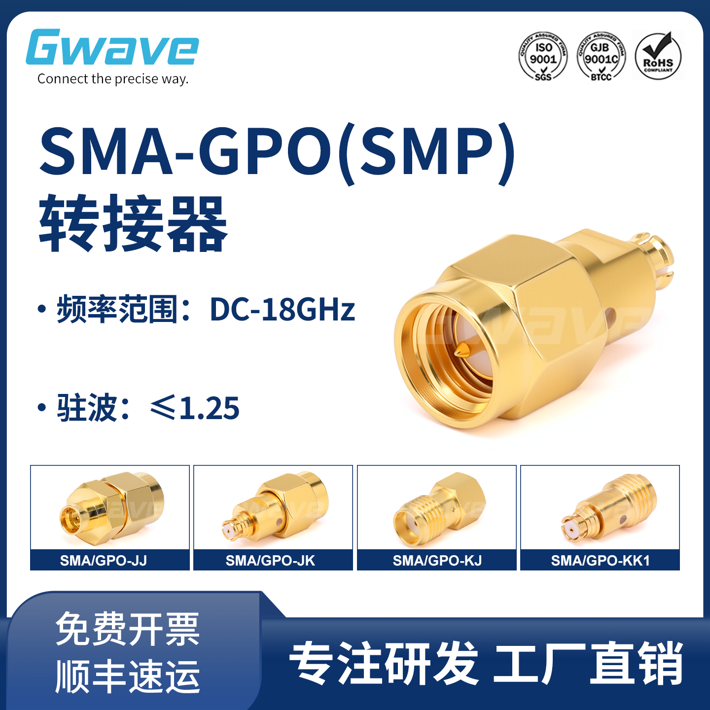 谷波互连SMA-GPO(SMP)转接器 黄铜镀金 18G SMA/GPO-JJ/JK/KK1/KJ