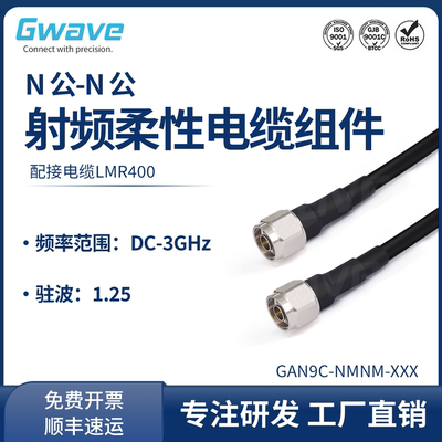 谷波互连N公-N公射频连接线 LMR400柔性电缆组件 转接线 DC-3GHz