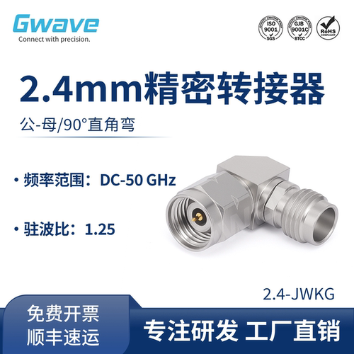 谷波互连2.4mm公转母90°直角弯精密转接器 DC-50G 2.4-JWKG