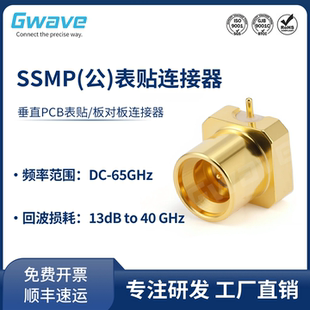 65GHz Mini JHD1 SMP SMPM 谷波互連SSMP公頭表貼連接器GPPO