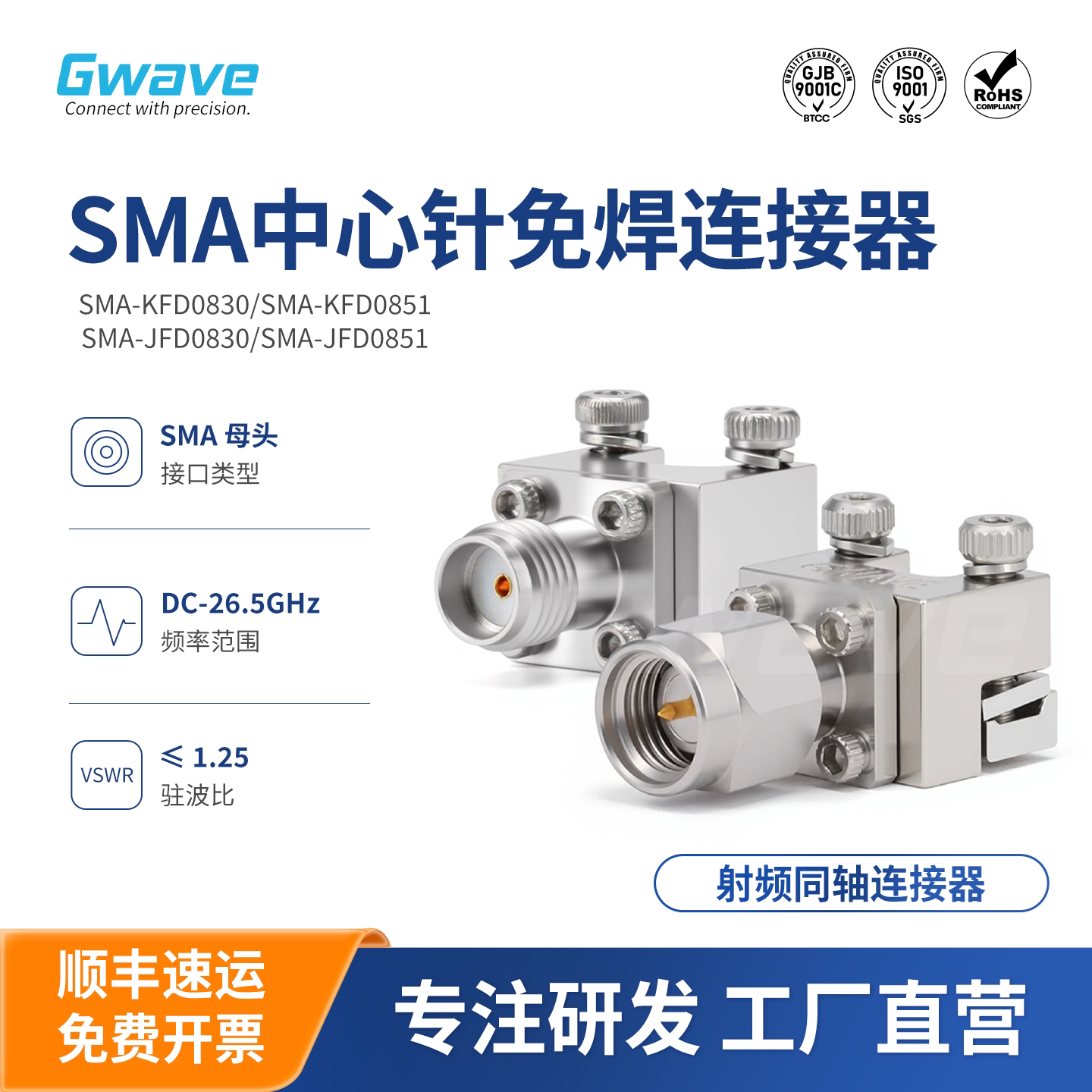 SMA免焊设计安装便捷