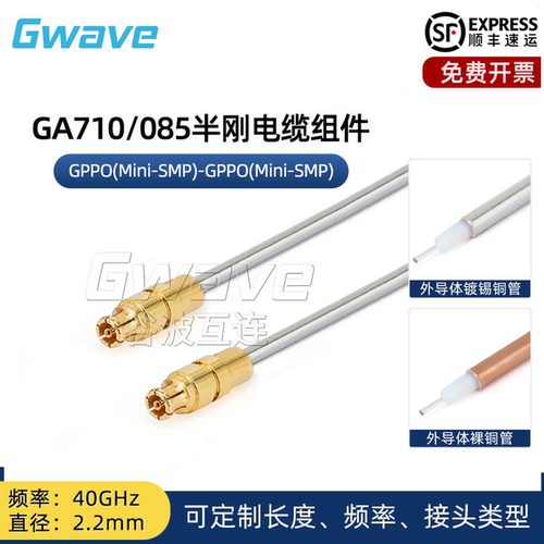 谷波互连SSMP(GPPO)-SSMP射频连接线085半刚电缆组件 转接线 40G