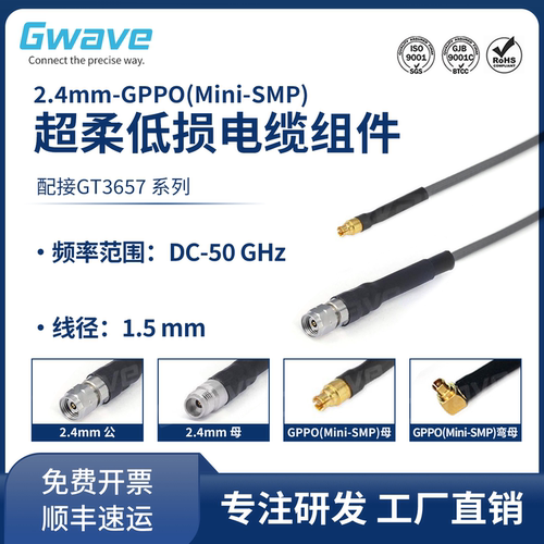 谷波2.4mm-SSMP(GPPO)射频连接线GAU12V/GT3657超柔低损电缆50G