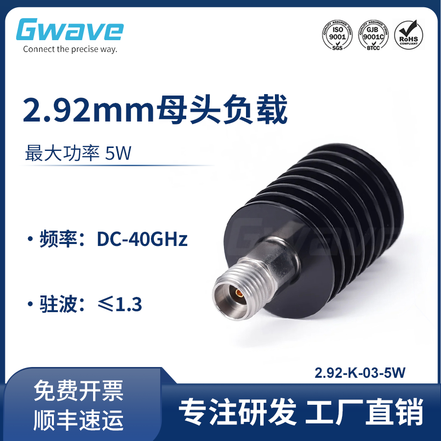 谷波 2.92mm母头负载 DC-40GHz 不锈钢 5W 2.92-K-03-5W