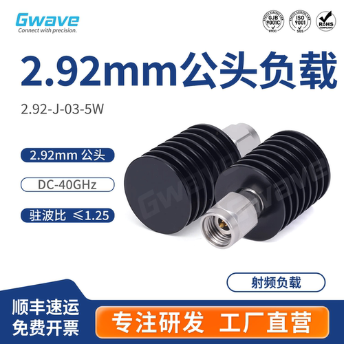 谷波 2.92mm公头负载 DC-40GHz 不锈钢 5W 2.92-J-03-5W