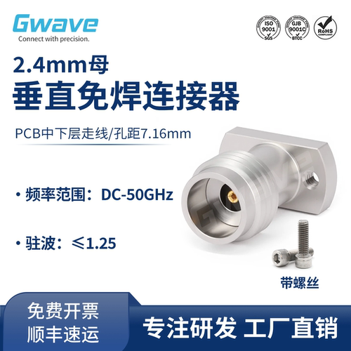 谷波互连2.4mm母垂直免焊连接器PCB板内层走信号50G 2.4-KFD216-1