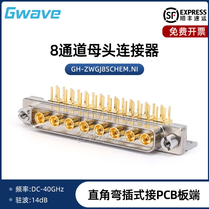 谷波互连八通道连接器 直角弯插式接PCB GH母连接器母头 DC-40GHz